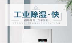 家用干燥機-防潮機的作用