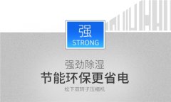 工業(yè)抽濕機(jī)報(bào)價(jià)格_空氣抽濕機(jī)品牌